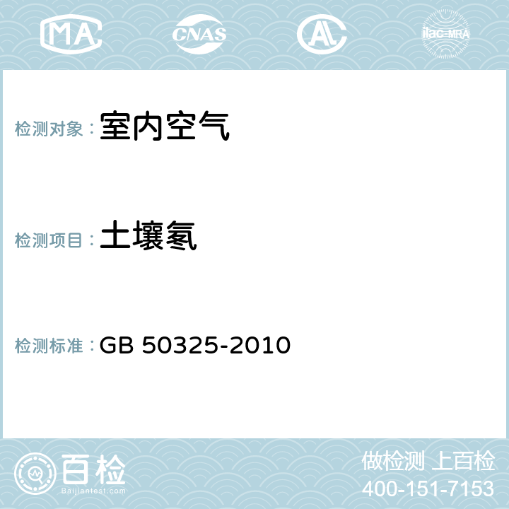 土壤氡 《民用建筑工程室内环境污染控制规范(附条文说明)(2013年局部修订版)》 GB 50325-2010 附录E