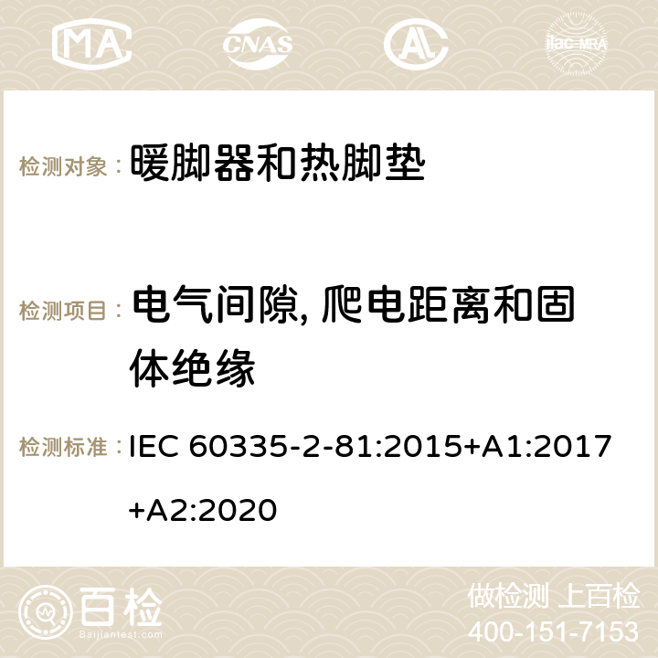 电气间隙, 爬电距离和固体绝缘 IEC 60335-2-81-2015/Amd 2-2020 修订2:家用和类似用途电器安全 第2-81部分:暖脚器和加热垫的特殊要求