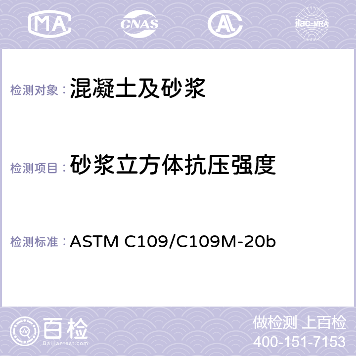 砂浆立方体抗压强度 《 水泥砂浆抗压强度试验》 ASTM C109/C109M-20b