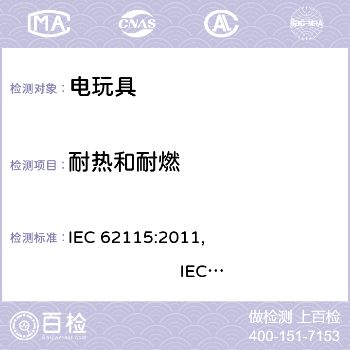 耐热和耐燃 电玩具安全 IEC 62115:2011, IEC 62115:2017, EN 62115:2005/A12:2015
AS/NZS 62115:2011, AS/NZS 62115:2018GB 19865:2005 18