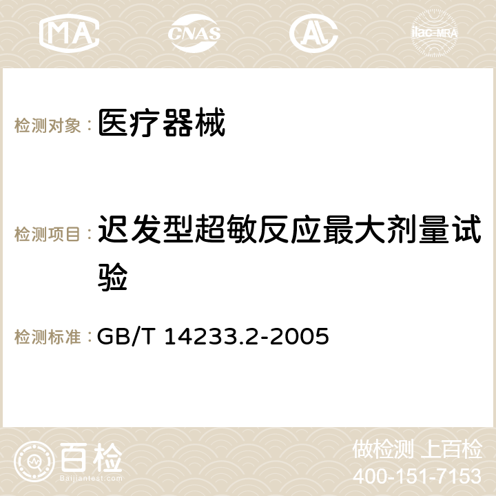 迟发型超敏反应最大剂量试验 医用输液、输血、注射器具检验方法　第2部分：生物学试验方法 GB/T 14233.2-2005 9