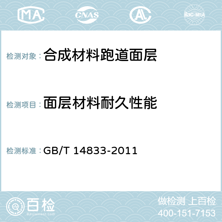 面层材料耐久性能 合成材料跑道面层 GB/T 14833-2011 4.3/5.8