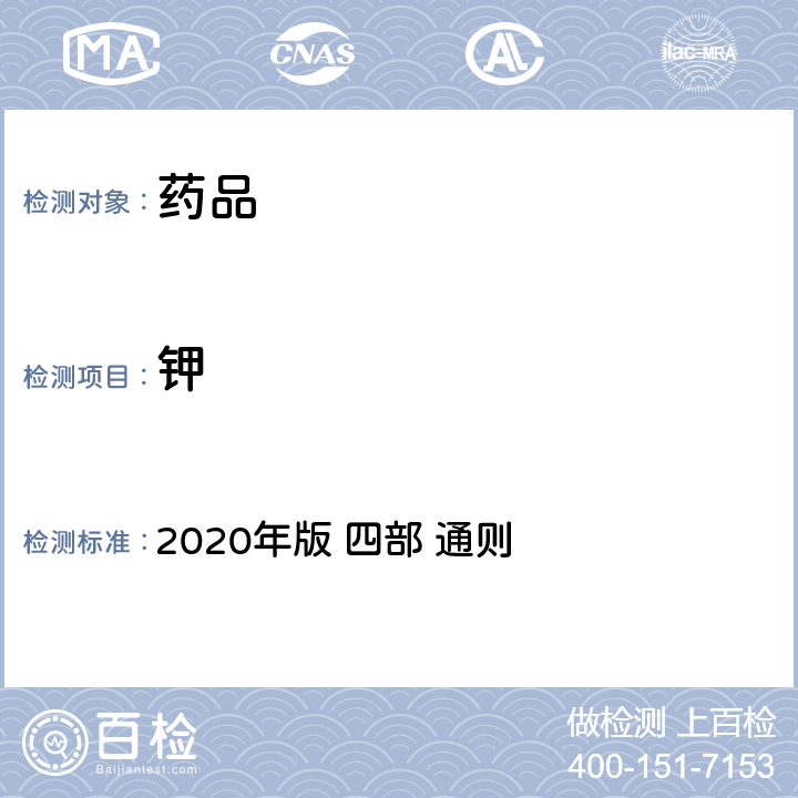 钾 《中华人民共和国药典》 2020年版 四部 通则 0411