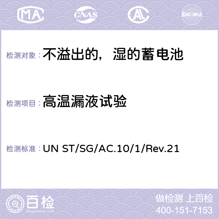 高温漏液试验 联合国《关于危险货物运输的建议书规章范本》 UN ST/SG/AC.10/1/Rev.21 3.3章SP 238(b)