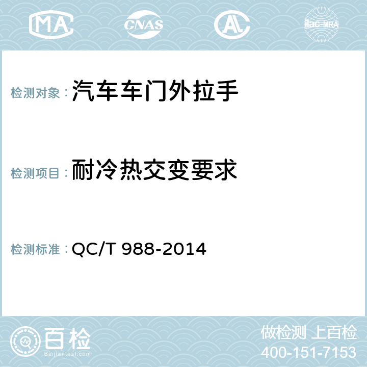 耐冷热交变要求 汽车车门外拉手 QC/T 988-2014 5.2.5