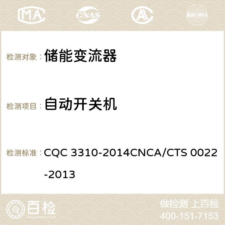 自动开关机 光伏发电系统用储能变流器技术规范 CQC 3310-2014
CNCA/CTS 0022-2013 8.2.2.3