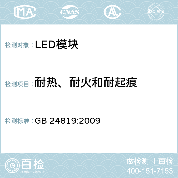 耐热、耐火和耐起痕 普通照明用LED模块 安全要求 GB 24819:2009 18