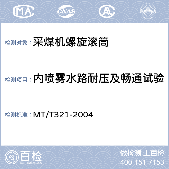 内喷雾水路耐压及畅通试验 采煤机螺旋滚筒 MT/T321-2004 5.5
