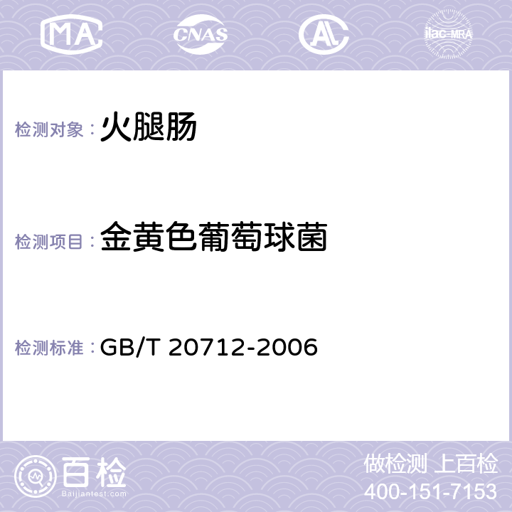 金黄色葡萄球菌 火腿肠 GB/T 20712-2006 4.3.3/GB 4789.10-2016