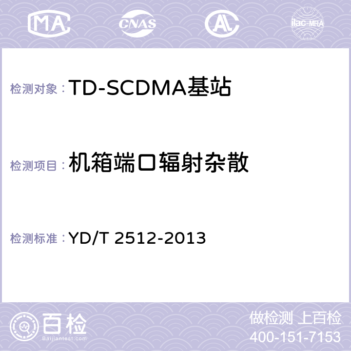 机箱端口辐射杂散 《2GHz TD-SCDMA数字蜂窝移动通信网 家庭基站设备测试方法》 YD/T 2512-2013 6.3.12