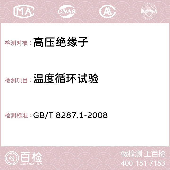 温度循环试验 《标称电压高于1000V系统用户内和户外支柱绝缘子 第1部分：瓷或玻璃绝缘子的试验》 GB/T 8287.1-2008 5.4