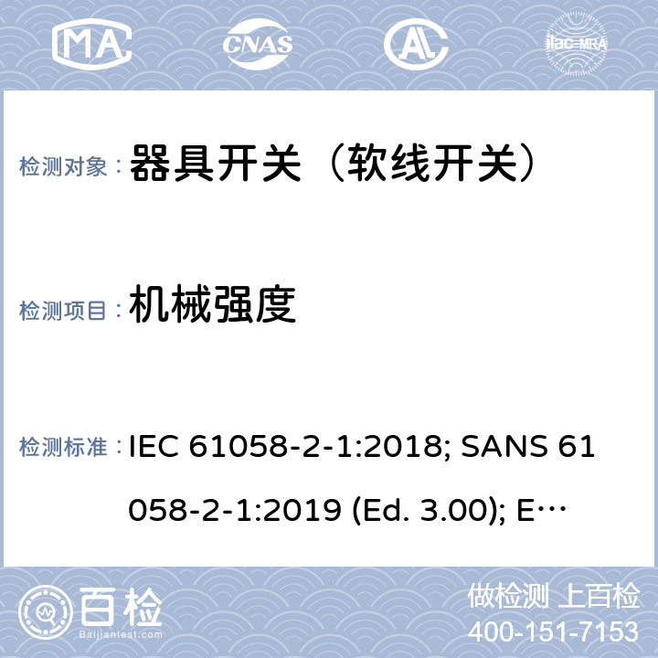 機(jī)械強(qiáng)度 器具開關(guān) 第2部分：軟線開關(guān)的特殊要求 IEC 61058-2-1:2018; SANS 61058-2-1:2019 (Ed. 3.00); EN IEC 61058-2-1:2021 18.102