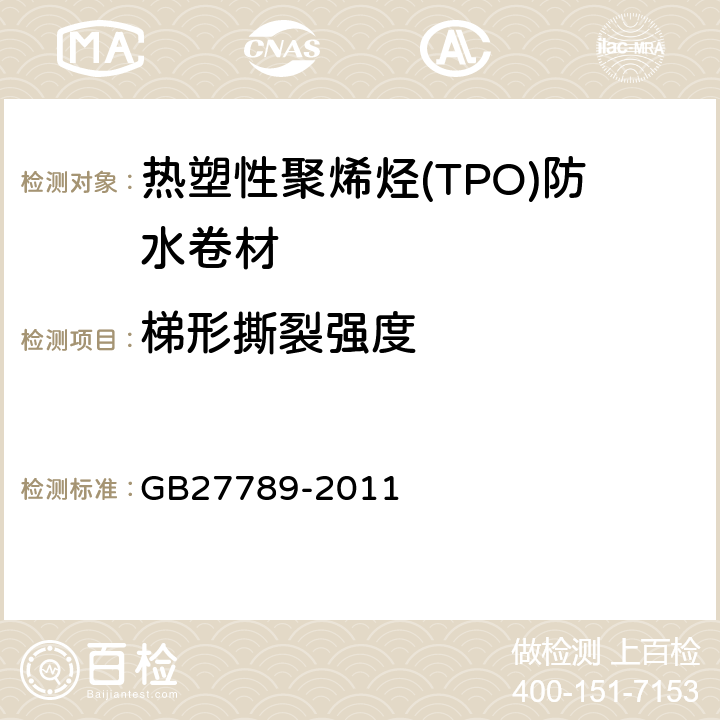 梯形撕裂强度 热塑性聚烯烃(TPO)防水卷材 GB27789-2011 6.13