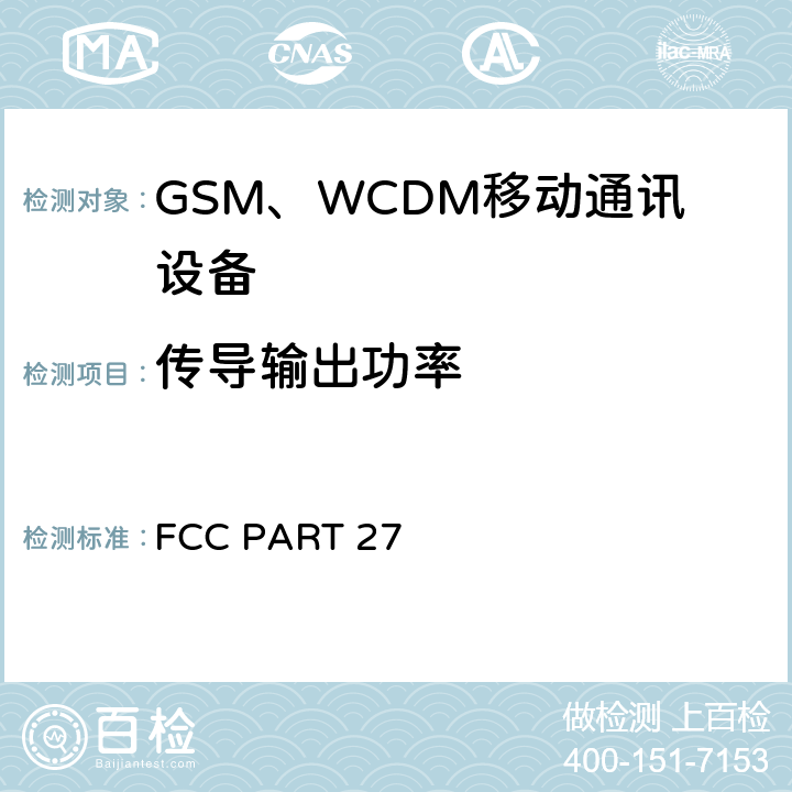 传导输出功率 陆地移动通信设备 FM或PM通信设备-测试和性能标准ANSI/TIA-603-D-2012公共移动通信服务H部分-数字蜂窝移动电话服务系统个人通信服务E部分-PCS宽带频段 FCC PART 27 22.913