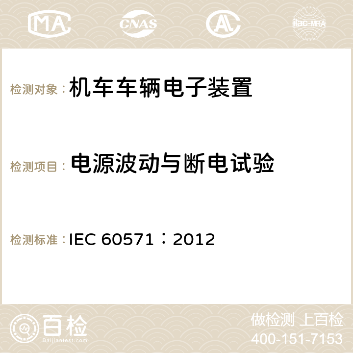 电源波动与断电试验 轨道交通 机车车辆电子装置 IEC 60571：2012 12.2.3