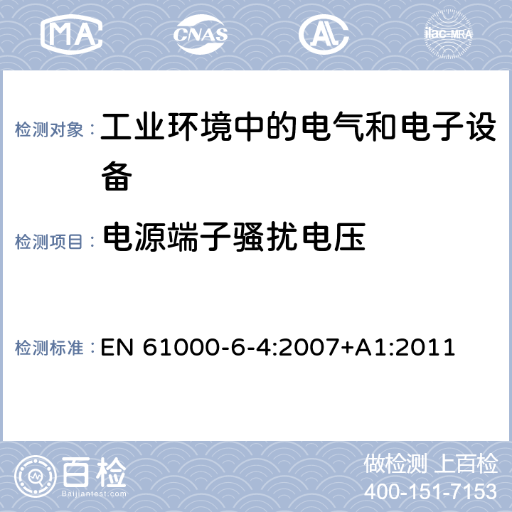 电源端子骚扰电压 电磁兼容 通用标准 工业环境中的发射标准 EN 61000-6-4:2007+A1:2011