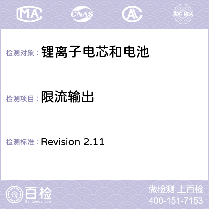限流输出 关于电池系统符合IEEE1725认证的要求 Revision 2.11 5.11