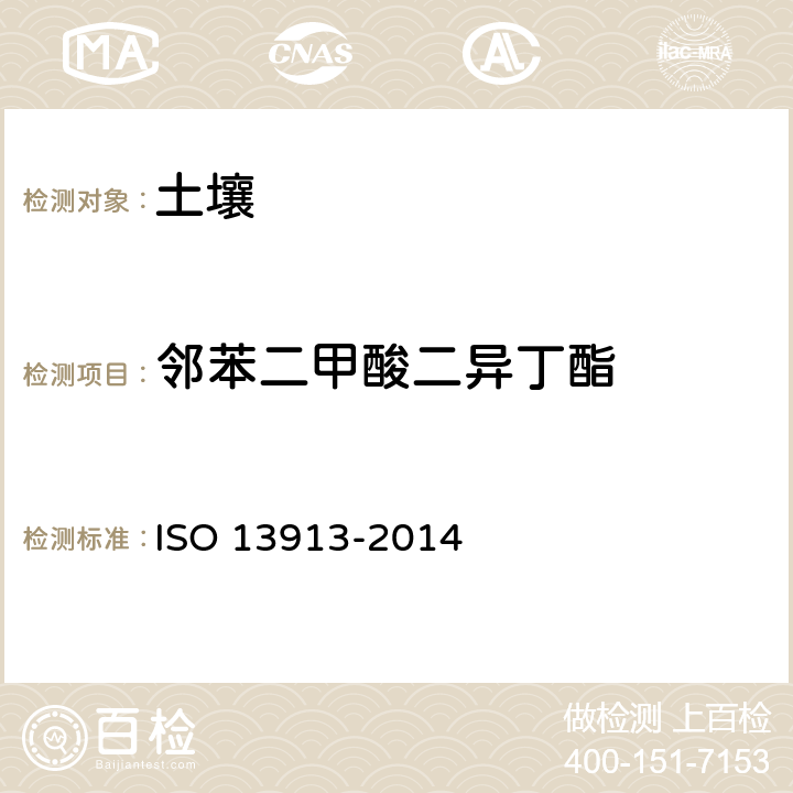 邻苯二甲酸二异丁酯 土壤质量-指示性邻苯二甲酸酯类的测定 气相色谱-质谱法 ISO 13913-2014