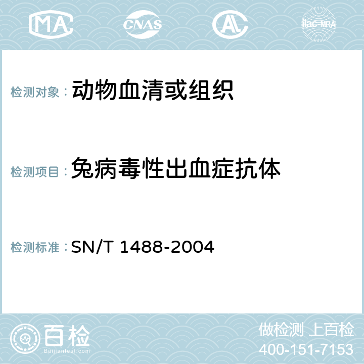 兔病毒性出血症抗体 兔病毒性出血症血凝抑制试验操作规程 SN/T 1488-2004