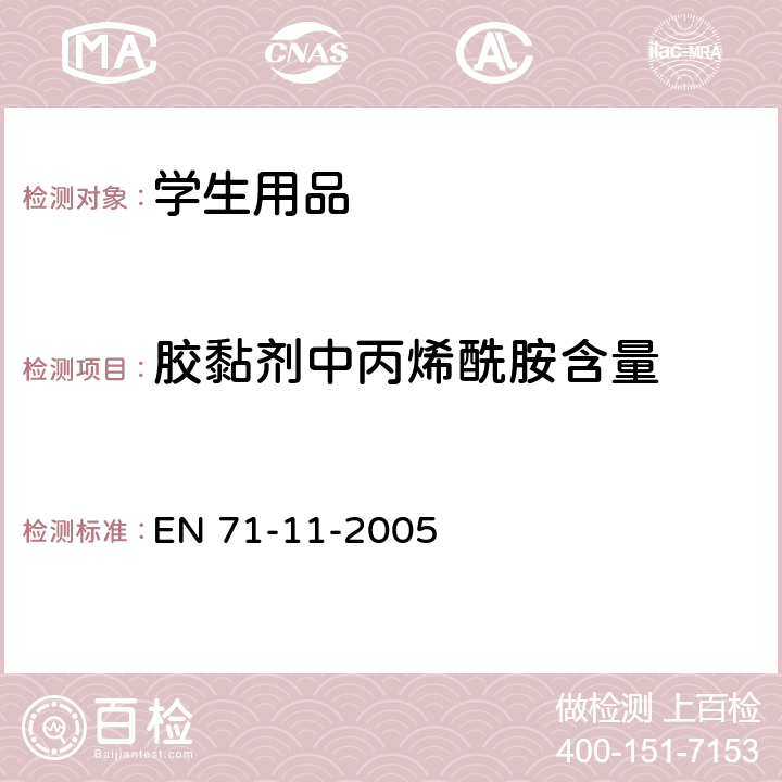 胶黏剂中丙烯酰胺含量 玩具安全第11部分：有机化合物分析方法 EN 71-11-2005