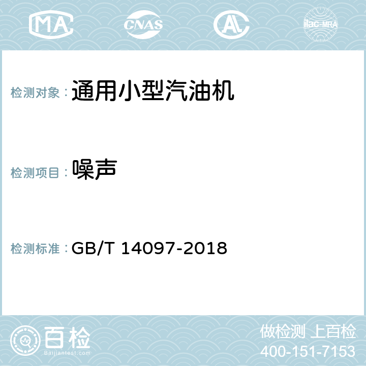 噪声 往复式内燃机 噪声限值 GB/T 14097-2018 4