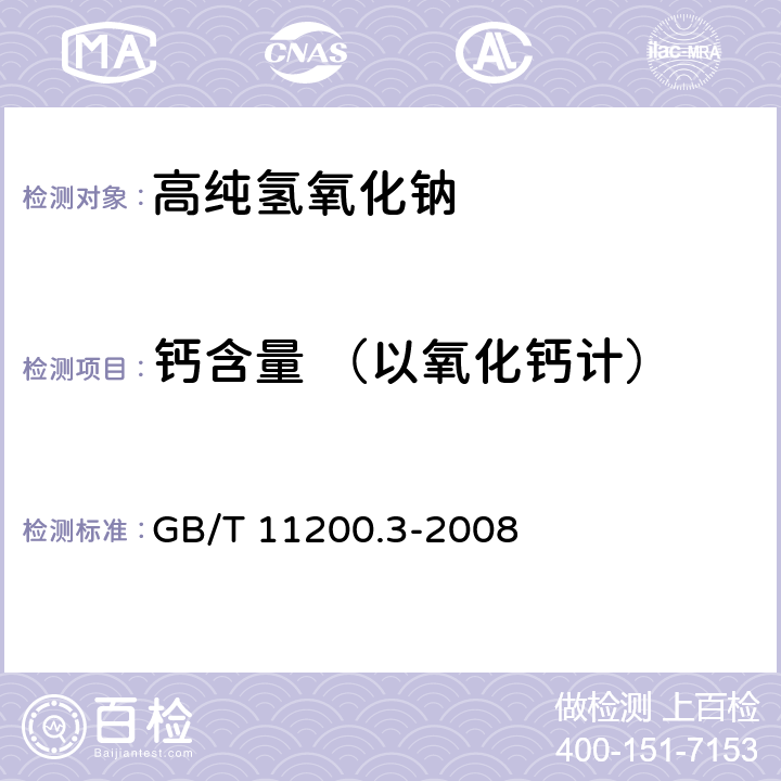 钙含量 （以氧化钙计） 高纯氢氧化钠试验方法 第3部分：钙含量的测定 火焰原子吸收法 GB/T 11200.3-2008