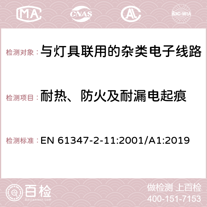 耐热、防火及耐漏电起痕 灯的控制装置第11部分:与灯具联用的杂类电子线路的特殊要求 EN 61347-2-11:2001/A1:2019 18