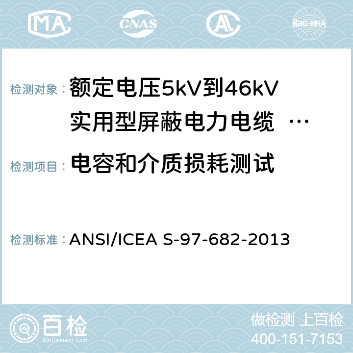 电容和介质损耗测试 额定电压5kV到46kV实用型屏蔽电力电缆 ANSI/ICEA S-97-682-2013 10.5.7,10.1.7,10.4.2