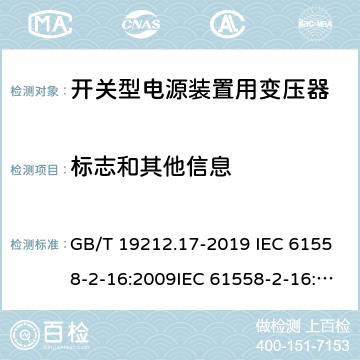 标志和其他信息 电源电压为1 100V及以下的变压器、电抗器、电源装置和类似产品的安全 第17部分：开关型电源装置和开关型电源装置用变压器的特殊要求和试验 GB/T 19212.17-2019 IEC 61558-2-16:2009IEC 61558-2-16:2013