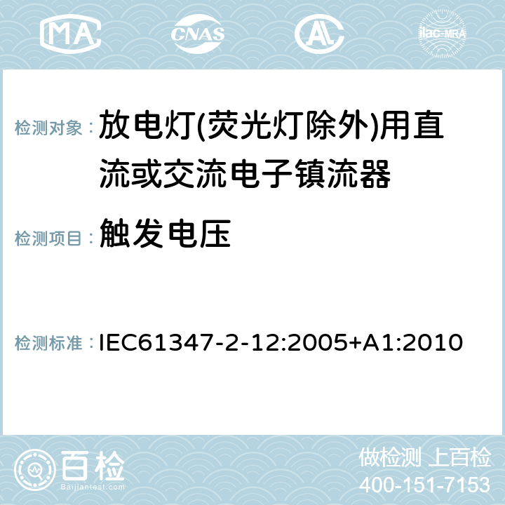 触发电压 灯的控制装置 第2-12部分：放电灯（荧光灯除外）用直流或交流电子镇流器的特殊要求 IEC61347-2-12:2005+A1:2010 16