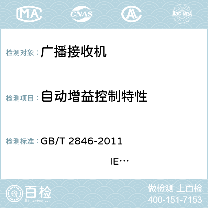 自动增益控制特性 调幅广播收音机测量方法 GB/T 2846-2011 IEC 60315-1:1988 IEC 60315-3:1999 4.11