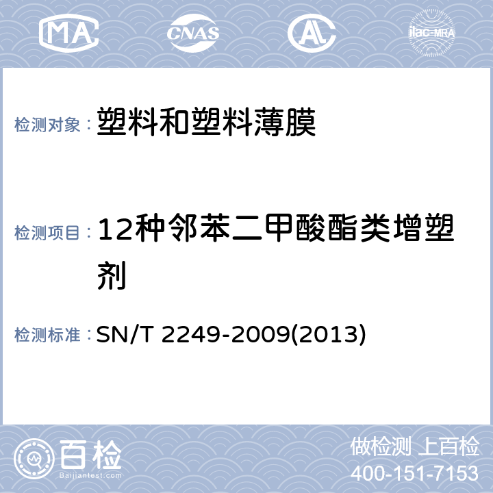 12种邻苯二甲酸酯类增塑剂 塑料及其制品中邻苯二甲酸酯类增塑剂的测定 气相色谱-质谱法 SN/T 2249-2009(2013)