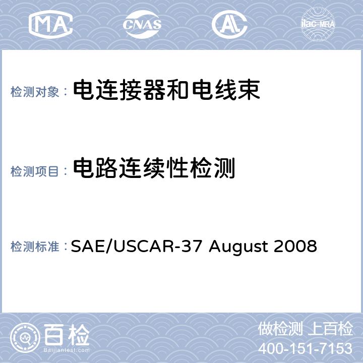 电路连续性检测 SAE/USCAR-37 August 2008 高压连接器性能SAE/USCAR-2增补  5.1.9