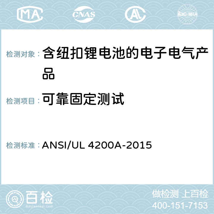 可靠固定测试 ANSI/UL 4200A-20 含纽扣锂电池的电子电气产品安全要求 15 6.4