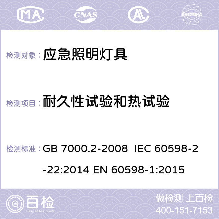 耐久性试验和热试验 灯具 第2-22部分：特殊要求 应急照明灯具 GB 7000.2-2008 IEC 60598-2-22:2014 EN 60598-1:2015 12