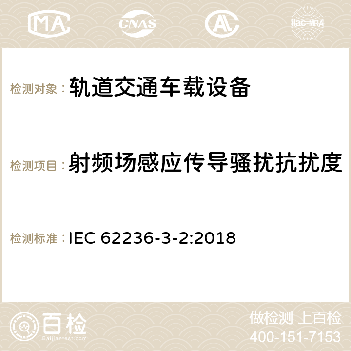 射频场感应传导骚扰抗扰度 轨道交通.电磁兼容性.第3-2部分:机车车辆.设备 IEC 62236-3-2:2018 8