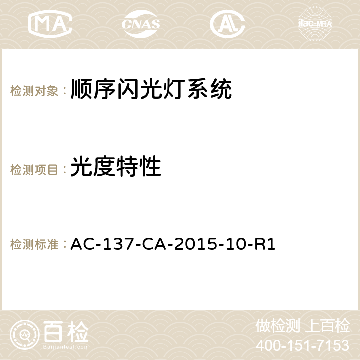 光度特性 顺序闪光灯和跑道入口识别灯检测规范 AC-137-CA-2015-10-R1 5.10