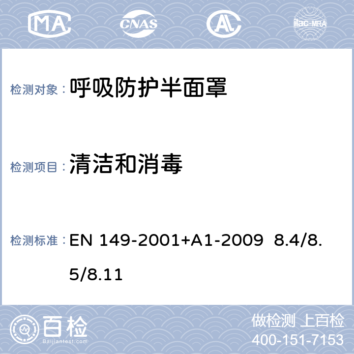 清洁和消毒 呼吸防护装置.颗粒防护用过滤半面罩测试要求和标志 EN 149-2001+A1-2009 8.4/8.5/8.11