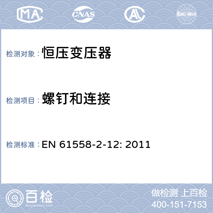 螺钉和连接 电力变压器、电源装置和类似设备的安全 第2-12部分:恒压变压器的特殊要求 EN 61558-2-12: 2011 25