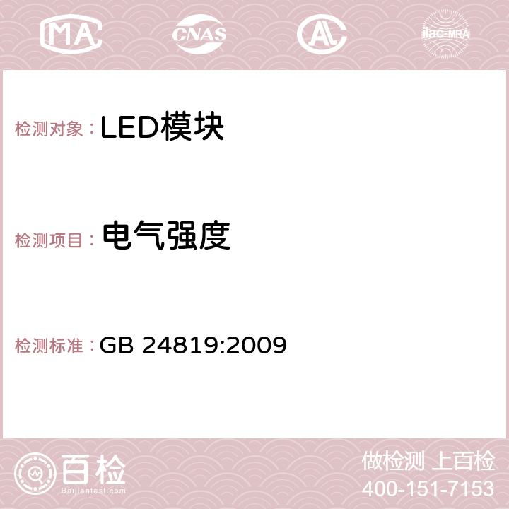 电气强度 普通照明用LED模块 安全要求 GB 24819:2009 12