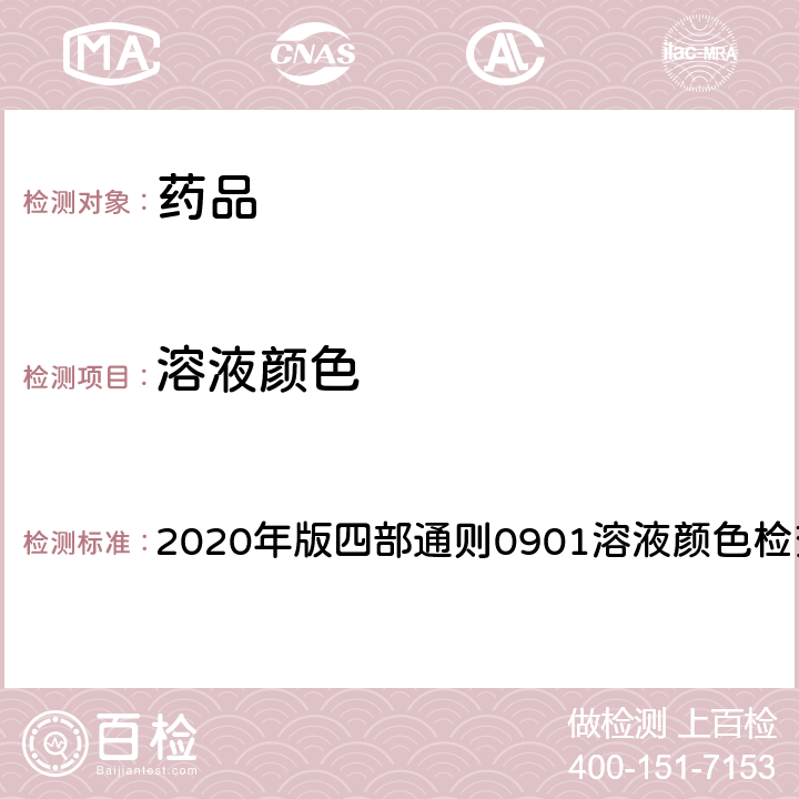 溶液颜色 《中国药典》 2020年版四部通则0901溶液颜色检查法
