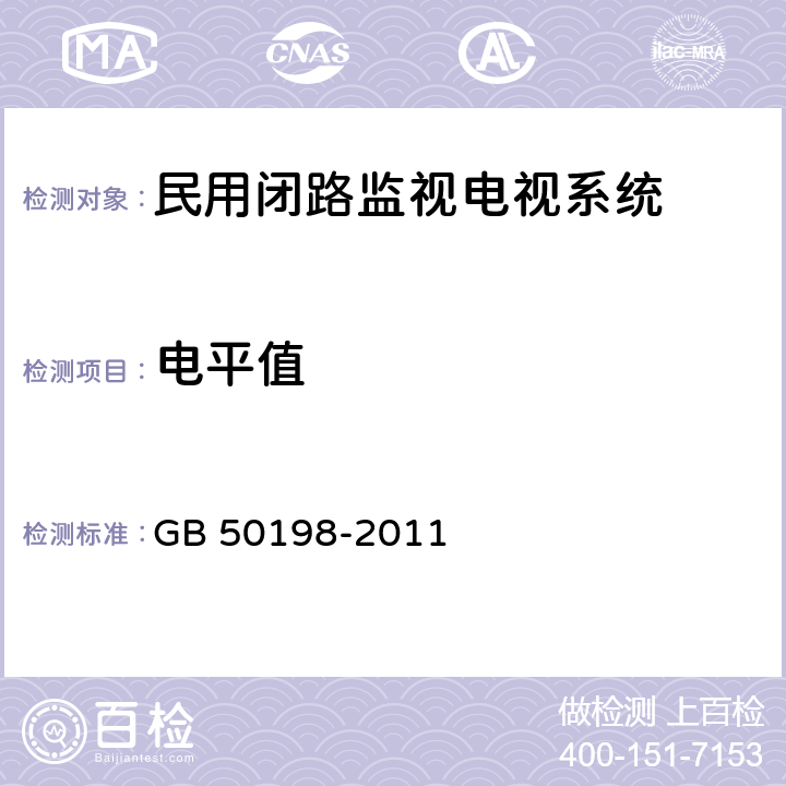 电平值 《民用闭路监视电视系统工程技术规范》 GB 50198-2011 （3.1.9.5）