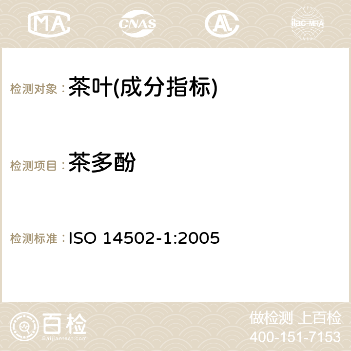 茶多酚 福林酚试剂比色法茶叶中茶多酚总量 ISO 14502-1:2005