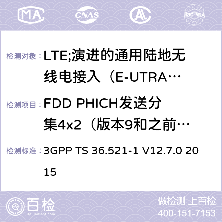 FDD PHICH发送分集4x2（版本9和之前版本） LTE;演进的通用陆地无线电接入（E-UTRA）;用户设备（UE）一致性规范;无线电发射和接收;第1部分：一致性测试 3GPP TS 36.521-1 V12.7.0 2015 8.5.1.2.2_1