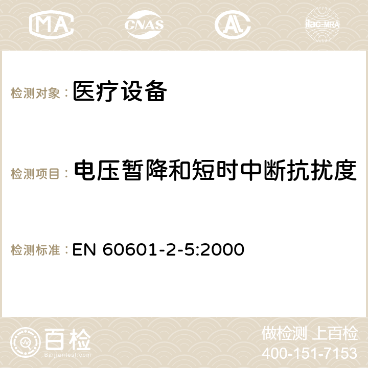 电压暂降和短时中断抗扰度 医用电气设备 第2-5部分：超声理疗设备安全专用要求 EN 60601-2-5:2000 36