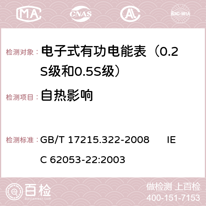 自热影响 交流电测量设备 特殊要求 第22部分:静止式有功电能表（0.2S级和0.5S级） GB/T 17215.322-2008 IEC 62053-22:2003 7.3