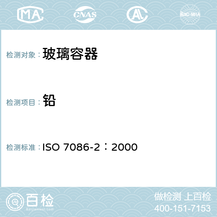 铅 ISO 7086-2-2000 与食物接触的玻璃空心制品 铅,镉溶出量 第2部分:允许极限
