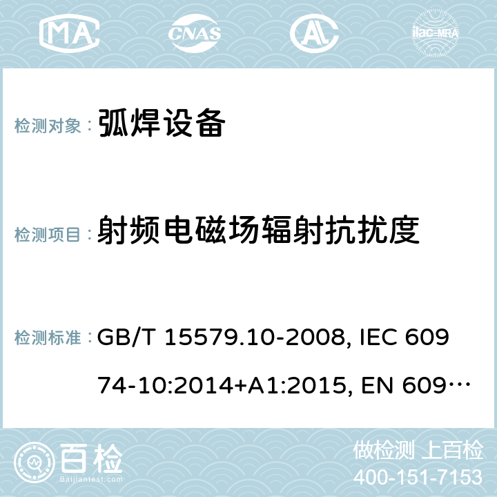 射频电磁场辐射抗扰度 弧焊设备 第10部分：电磁兼容性(EMC)要求 GB/T 15579.10-2008, IEC 60974-10:2014+A1:2015, EN 60974-10:2014+A1:2015, BS EN 60974-10:2014+A1:2015 7.4