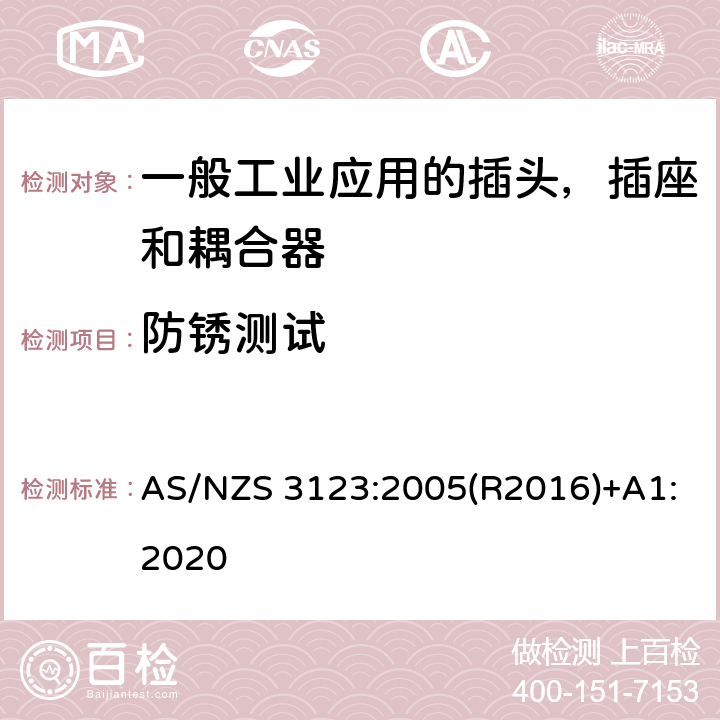 防锈测试 AS/NZS 3123:2 一般工业应用的插头，插座和耦合器 005(R2016)+A1:2020 28