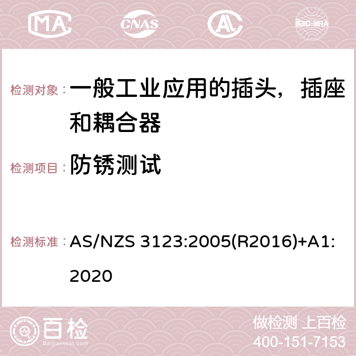 防锈测试 一般工业应用的插头，插座和耦合器 AS/NZS 3123:2005(R2016)+A1:2020 28